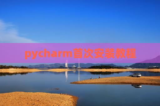 pycharm首次安装教程