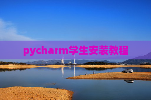 pycharm学生安装教程