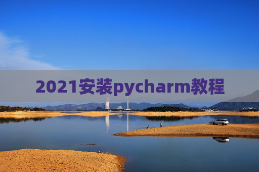 2021安装pycharm教程